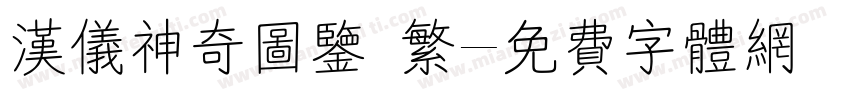 汉仪神奇图鉴 繁字体转换